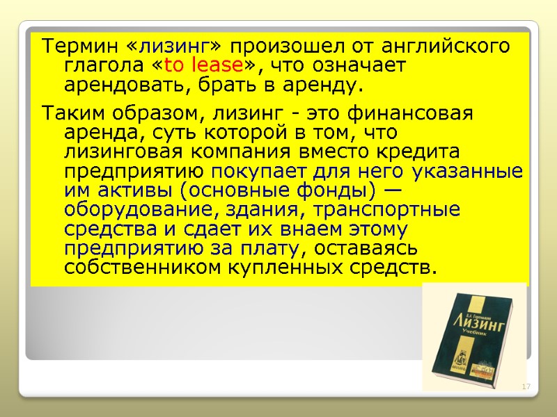 Термин «лизинг» произошел от английского глагола «to lease», что означает арендовать, брать в аренду.